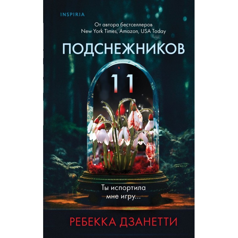 Одиннадцать подснежников (1)