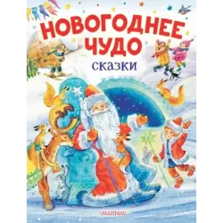 Новогоднее чудо. Сказки