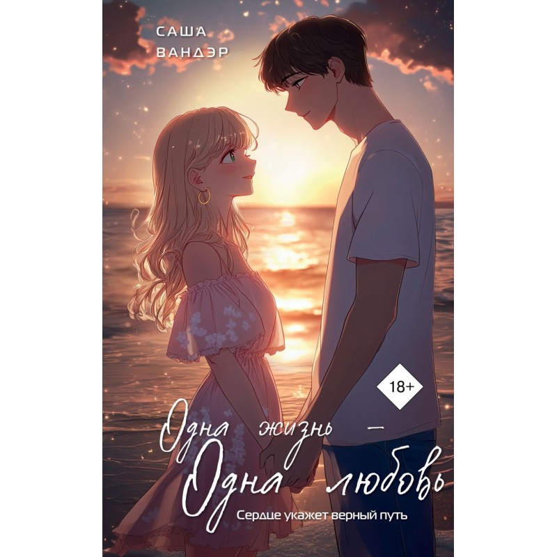 Одна жизнь - Одна любовь