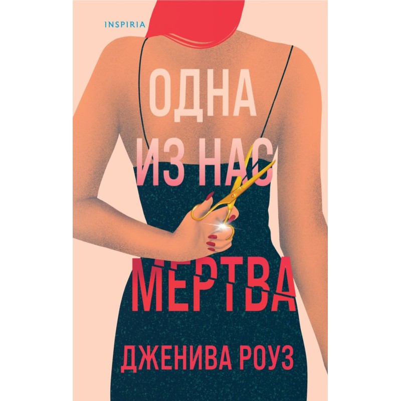 Одна из нас мертва