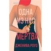 Одна из нас мертва