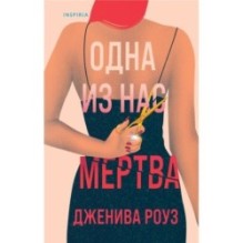 Одна из нас мертва