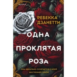 Одна проклятая роза