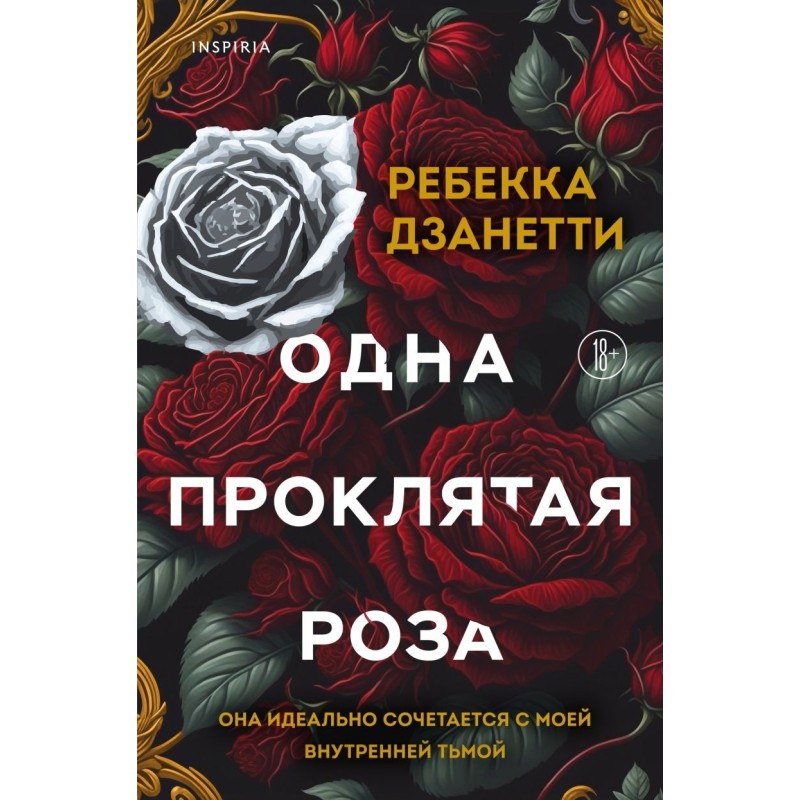 Одна проклятая роза