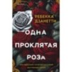 Одна проклятая роза