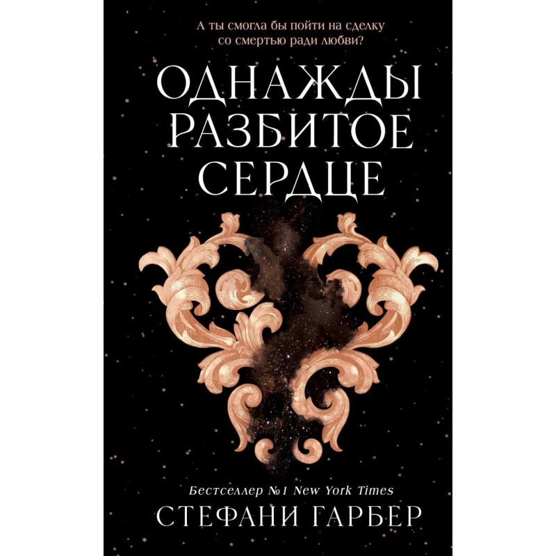 Однажды разбитое сердце (1)