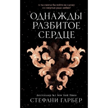 Однажды разбитое сердце (1)