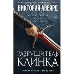Оллвард. Разрушитель клинка (2)