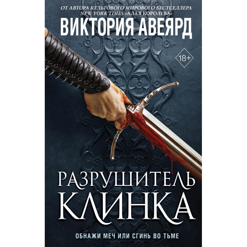 Оллвард. Разрушитель клинка (2)