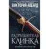 Оллвард. Разрушитель клинка (2)