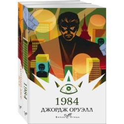 Набор "Оруэлл: самые известные произведения" (из 2-х книг: "1984", "Скотный двор. Эссе")