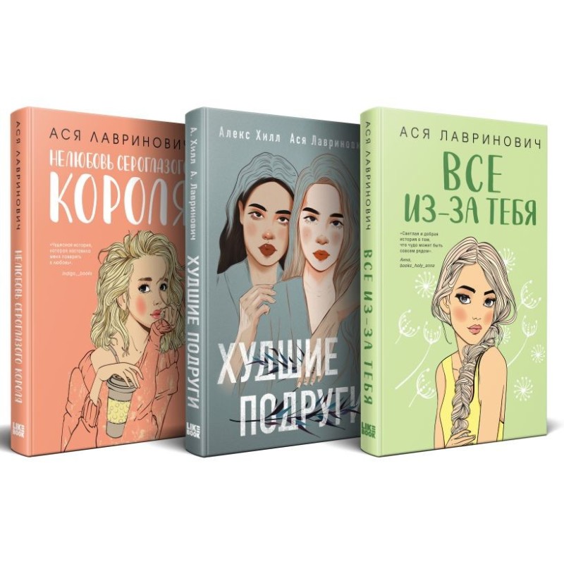 Осенний комплект хитов Аси Лавринович: Все из-за тебя + Худшие подруги + Нелюбовь сероглазого короля