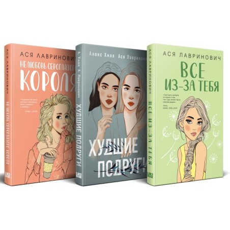 Осенний комплект хитов Аси Лавринович: Все из-за тебя + Худшие подруги + Нелюбовь сероглазого короля