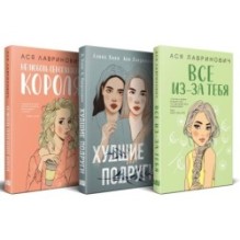 Осенний комплект хитов Аси Лавринович: Все из-за тебя + Худшие подруги + Нелюбовь сероглазого короля