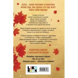 Осенняя любовь. Подарочное издание уютных историй от Аси Лавринович