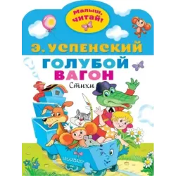 Голубой вагон