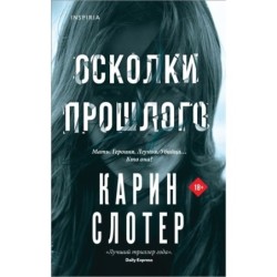 Осколки прошлого