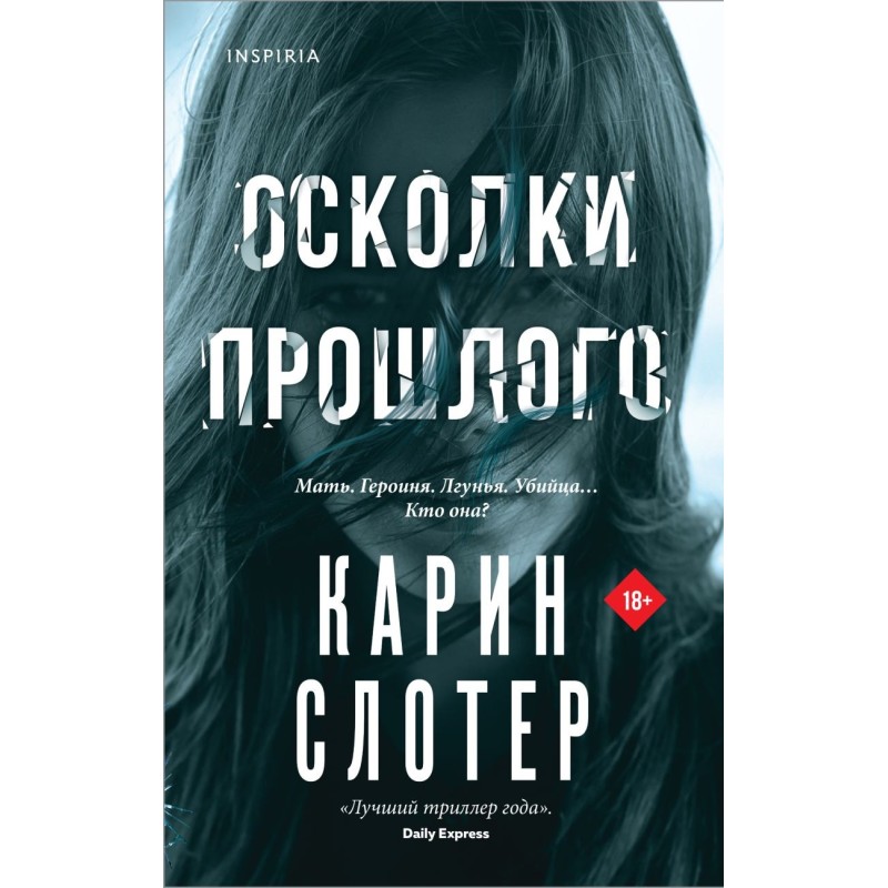 Осколки прошлого