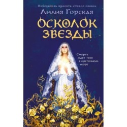 Осколок звезды