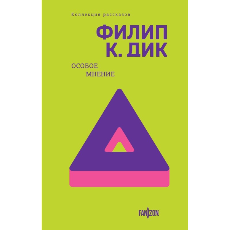 Особое мнение