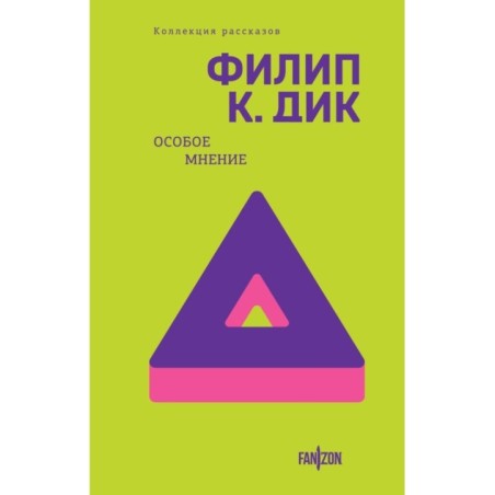 Особое мнение