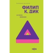 Особое мнение