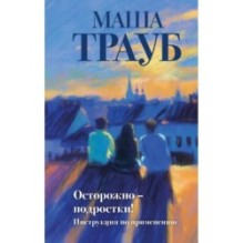 Осторожно — подростки! Инструкция по применению