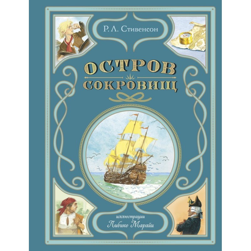 Остров сокровищ (ил. Л. Марайи)