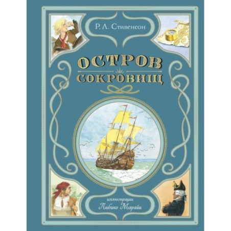 Остров сокровищ (ил. Л. Марайи)