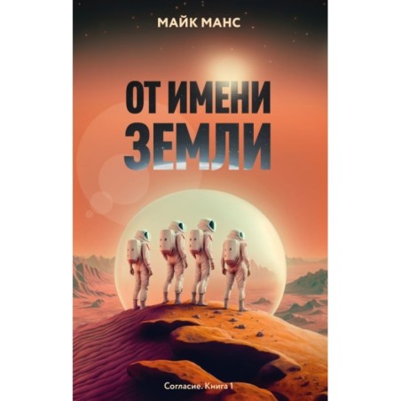 От имени Земли