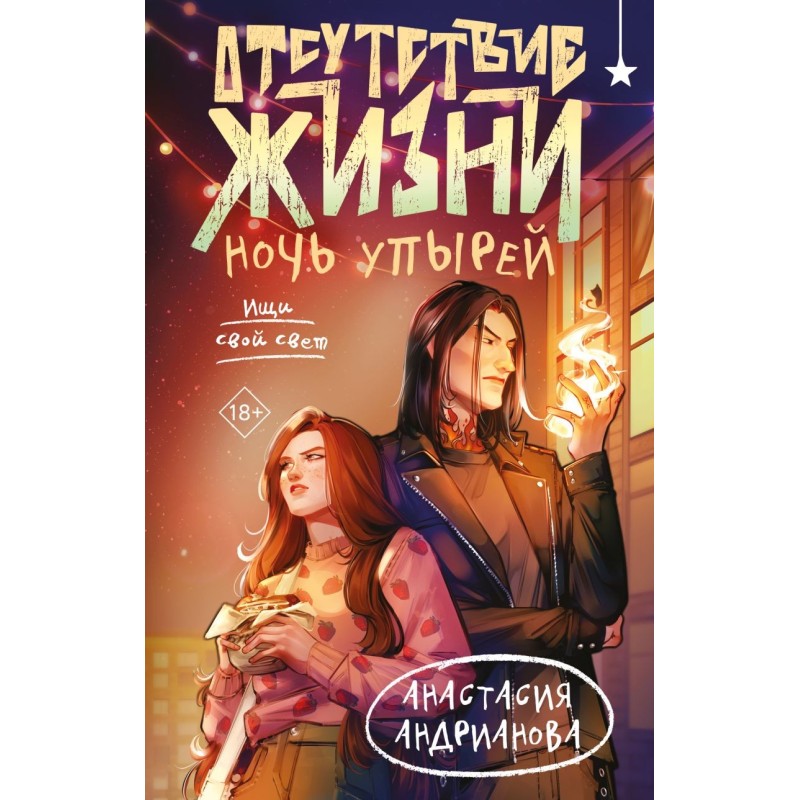 Отсутствие жизни. Ночь упырей