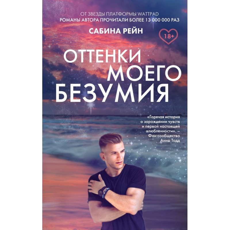 Оттенки моего безумия