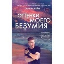 Оттенки моего безумия