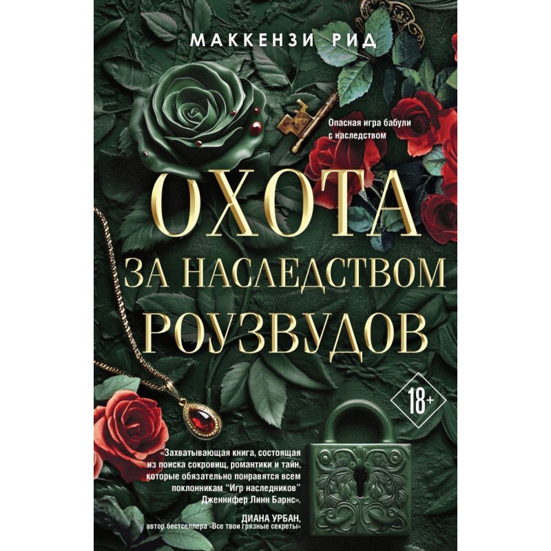 Охота за наследством Роузвудов