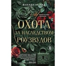 Охота за наследством Роузвудов