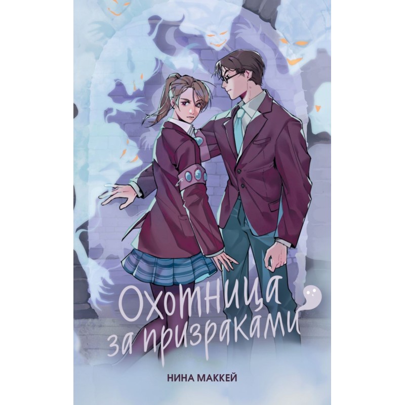 Охотница за призраками (2)