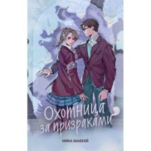 Охотница за призраками (2)