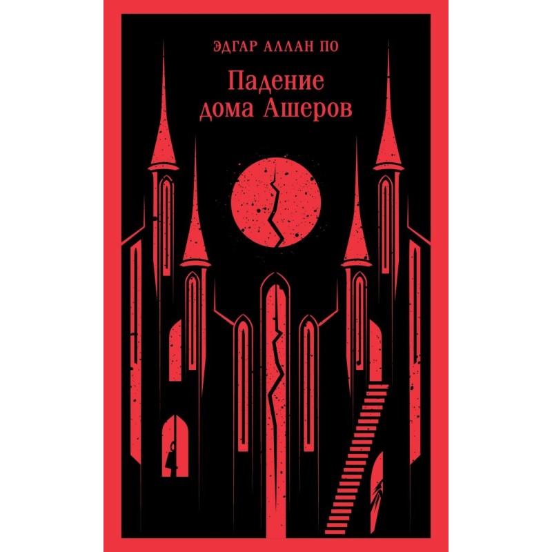 Падение дома Ашеров