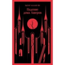 Падение дома Ашеров