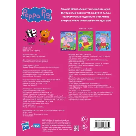 Свинка Пеппа. Многоразовые наклейки (розовая)