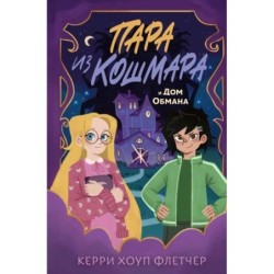 Пара из кошмара и Дом Обмана (1)