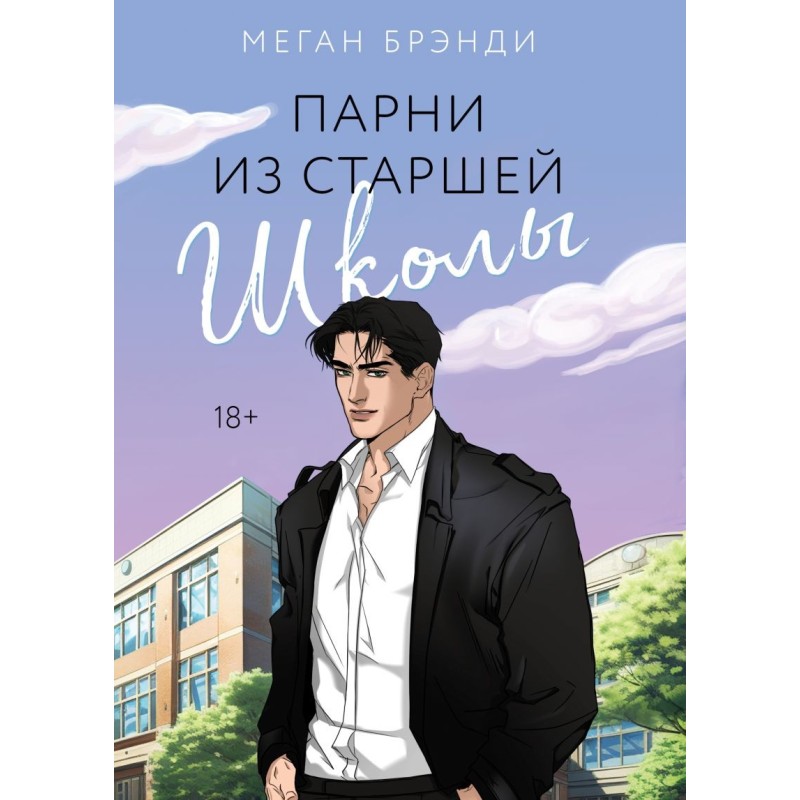 Парни из старшей школы