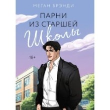 Парни из старшей школы