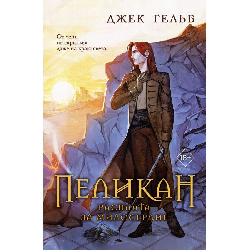 Пеликан. Расплата за милосердие