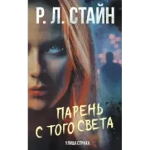 Парень с того света