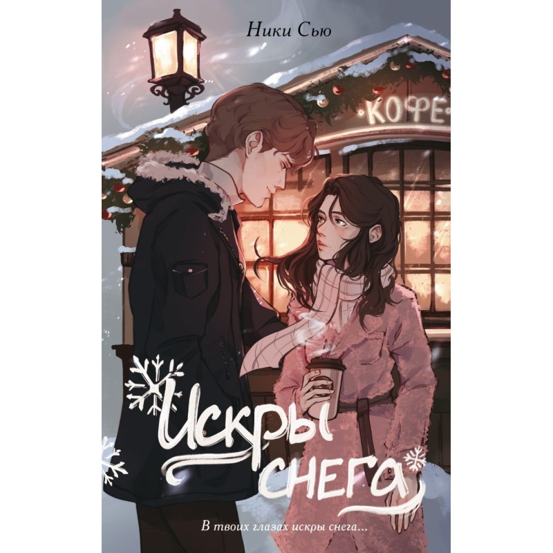 Первые чувства. Искры снега (2)