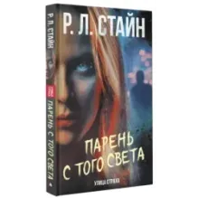 Парень с того света