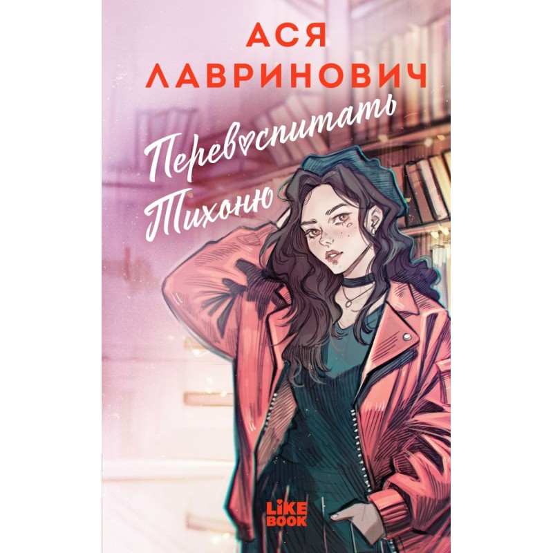 Перевоспитать Тихоню