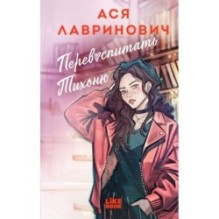 Перевоспитать Тихоню