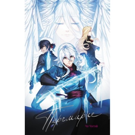 Перемирие. Том 1